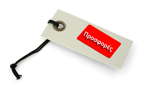 Οι μεγαλύτερες προσφορές μας!